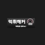 Profile picture of 먹튀해커